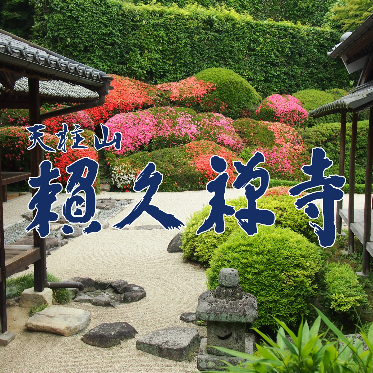 2531 外観美品☆電池良好☆iPadPro64GB10.5インチSIMフリー☆ 庭園｜天柱山 頼久寺｜岡山県高梁市 小堀遠州 枯山水庭園